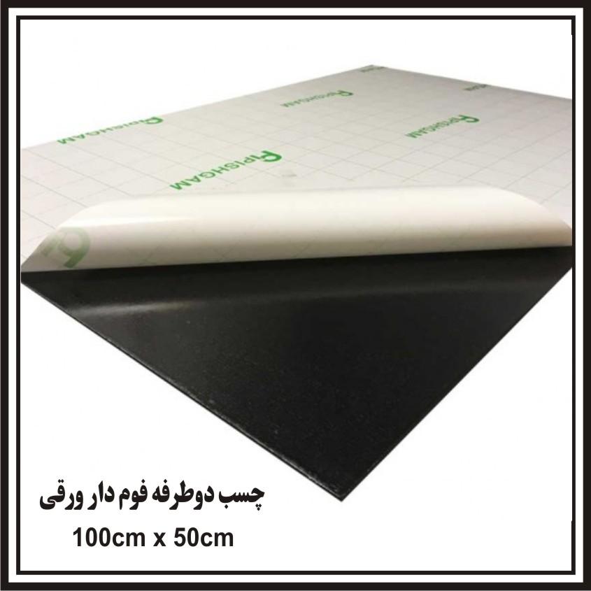 فوم چسبدار دوطرفه ورقی3میل100در50سانت