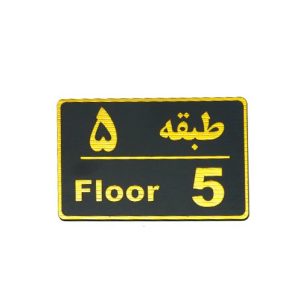 تابلو نشانگر طبقه 5 - پنج 107