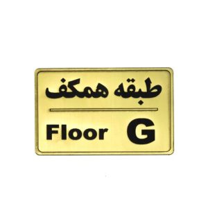 تابلو نشانگر طبقه همکف 108