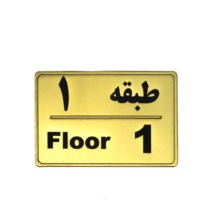 تابلو نشانگر طبقه 1 - یک 110