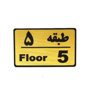 تابلو نشانگر طبقه 5 - پنج 114