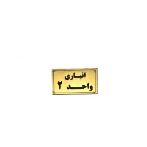 تابلو نشانگر انباری واحد 2 - دو 116